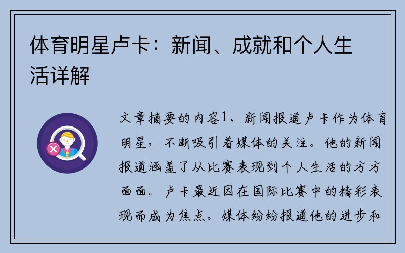 体育明星卢卡：新闻、成就和个人生活详解