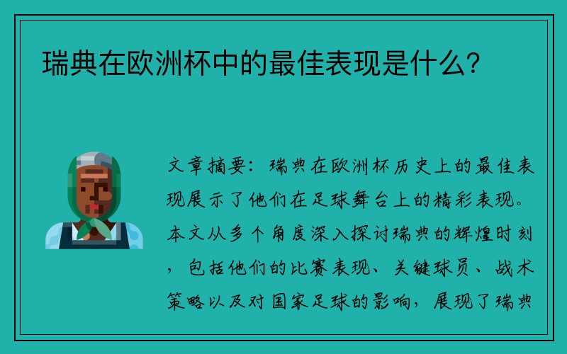 瑞典在欧洲杯中的最佳表现是什么？