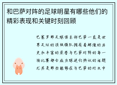 和巴萨对阵的足球明星有哪些他们的精彩表现和关键时刻回顾