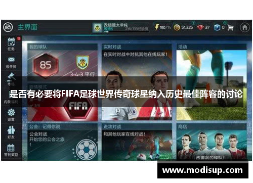 是否有必要将FIFA足球世界传奇球星纳入历史最佳阵容的讨论