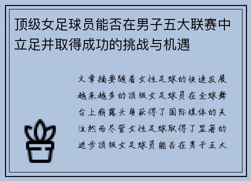 顶级女足球员能否在男子五大联赛中立足并取得成功的挑战与机遇